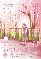 恋ひ恋ひて　1