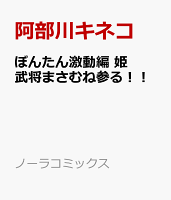 ぼんたん激動編　姫武将まさむね参る！！