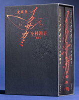 愛蔵版　イクサガミ