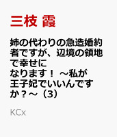 姉の代わりの急造婚約者ですが、辺境の領地で幸せになります！　〜私が王子妃でいいんですか？〜（3）