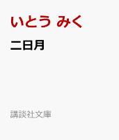 二日月