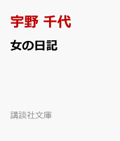 女の日記