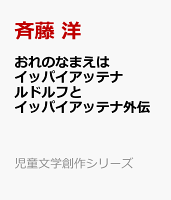 おれのなまえはイッパイアッテナ　ルドルフとイッパイアッテナ外伝