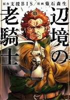 辺境の老騎士　バルド・ローエン（13）