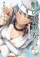 魁の花巫女（7）