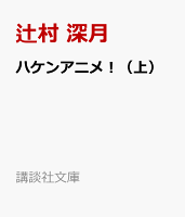 ハケンアニメ！（上）