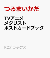 TVアニメ　メダリスト　ポストカードブック