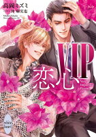 VIP　恋心