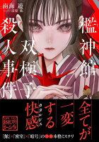 檻神館双極子殺人事件