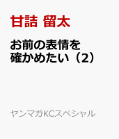 お前の表情を確かめたい（2）