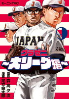 グラゼニ〜大リーグ編〜（9）