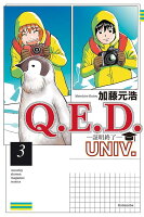 Q．E．D．UNIV．　-証明終了ー（3）