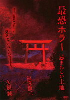 最恐ホラー　忌まわしい土地