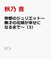 帝都のジュリエット〜無才の花嫁が幸せになるまで〜（3）