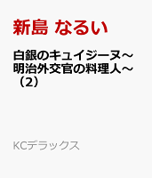 白銀のキュイジーヌ〜明治外交官の料理人〜（2）
