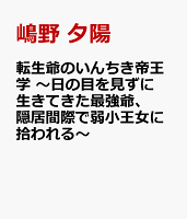 転生爺のいんちき帝王学　〜日の目を見ずに生きてきた最強爺、隠居間際で弱小王女に拾われる〜
