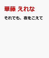それでも、夜をこえて