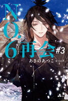 NO．6［ナンバーシックス］再会＃3