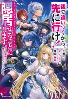 「後で追いつくから、先に行け！」と言ってダンジョンに残り五年。王都に戻るとなぜか大罪人になっていたので、隠居することにします。でも、傑物たちが集まってくるんですけど……。