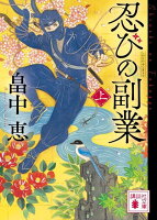 忍びの副業（上）