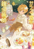 ガラス工房の錬金術師（2）