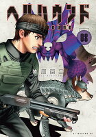 ヘルハウンド（8）