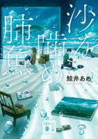 沙を噛め、肺魚