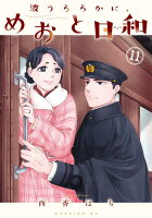 波うららかに、めおと日和（11）