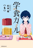 学食ガール（1）