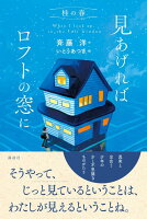 桂の春　見あげればロフトの窓に