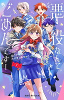 悪役なんて、ごめんです！（1）