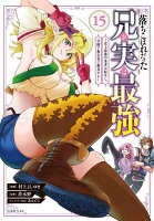 落ちこぼれだった兄が実は最強　〜史上最強の勇者は転生し、学園で無自覚に無双する〜（15）
