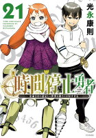 時間停止勇者（21）