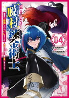 限界集落を脱村した錬金術士、都会で”最強”なのがバレまくる。〜老害どもにはいい加減愛想が尽きました〜（4）