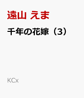 千年の花嫁（3）