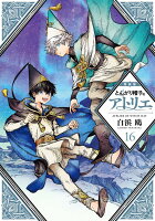 とんがり帽子のアトリエ（16）特装版