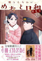 波うららかに、めおと日和（11）特装版