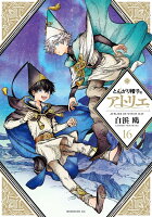 とんがり帽子のアトリエ（16）