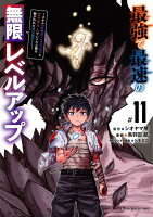 最強で最速の無限レベルアップ（11）　〜スキル【経験値1000倍】と【レベルフリー】でレベル上限の枷が外れた俺は無双する〜