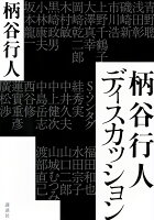 柄谷行人ディスカッション