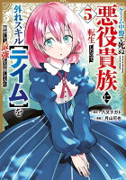 ゲーム中盤で死ぬ悪役貴族に転生したので、外れスキル【テイム】を駆使して最強を目指してみた（5）