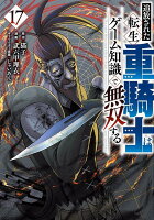 追放された転生重騎士はゲーム知識で無双する（17）