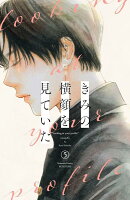 きみの横顔を見ていた（5）