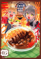 異世界メイドの三ツ星グルメ　現代ごはん作ったら王宮で大バズリしました（5）