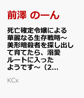 死亡確定令嬢による華麗なる生存戦略〜美形暗殺者を探し出して育てたら、溺愛ルートに入ったようです〜（2）