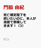 死亡確定陛下を救いたいのに、本人が溺愛で邪魔してきます！（3）