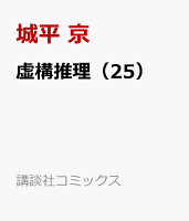 虚構推理（25）