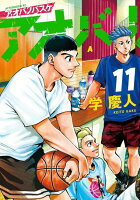 アオバノバスケ（11）