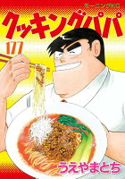 クッキングパパ（177）