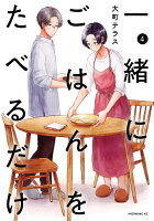 一緒にごはんをたべるだけ（4）